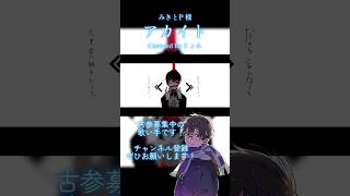 【歌ってみた】 アカイト #みきとP #歌ってみた #歌い手 #cover