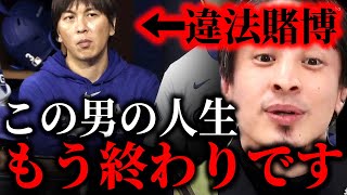 ※彼は完全に人生詰みました※大谷翔平通訳の水原一平が違法賭博で解雇…ギャンブル依存であなたの人生は終わります【ひろゆき】【切り抜き/論破/ドジャース　MLB　カジノ　パドレス】