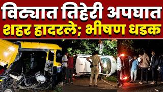 विट्यात तिहेरी अपघात; शहर हादरले; भीषण धडक