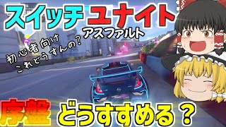 【アスファルトユナイト】スイッチ版の序盤どうすすめるの？『ゆっくり実況』