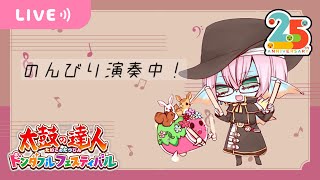 【太鼓の達人ドンダフルフェスティバル（Steam版）】 のんびり演奏中