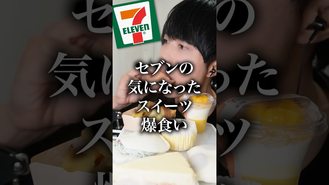 セブンの7種の気になったスイーツを食べまくる【爆食い】 #モッパン#コンビニスイーツ