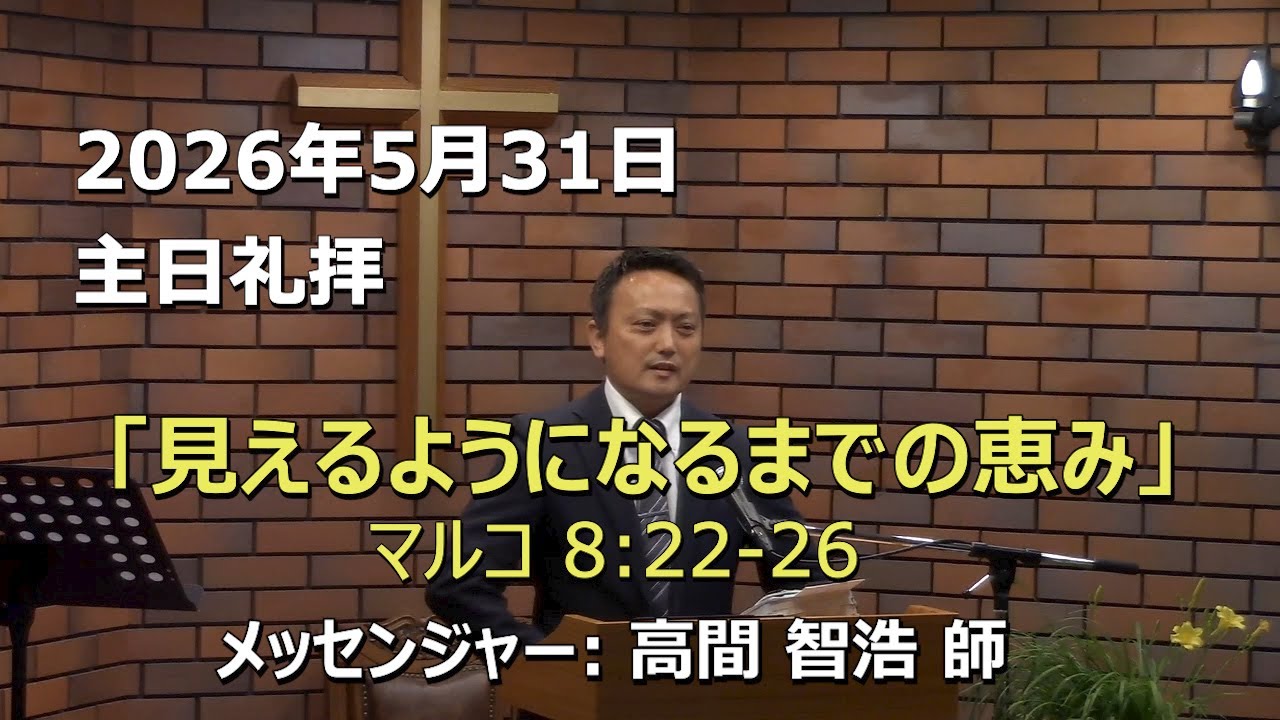2026.05.31_主日礼拝 「見えるようになるまでの恵み」(マルコ 8:22-26)