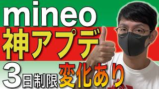 【歓喜】mineo「3日/10GB」の通信制限を緩める！【マイネオ】