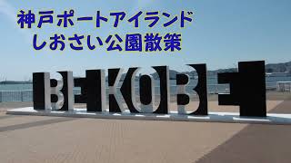2022.05.05 ポートアイランドしおさい公園散策