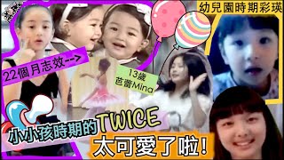 Twice【中字】小小孩時期的TWICE合集 可愛到想讓人咬一口！！最值得ONCE收藏的影片之一 我們的小小TWICE「收！藏！」