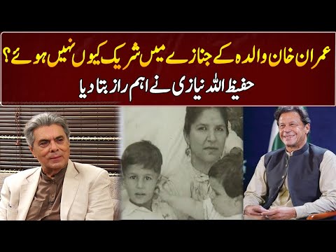Why didn't Imran Khan attend his mother's funeral?? | Hafeez ullah Niazi | GNN