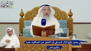 348- هل يجوز دفع المال للسعي في العفو عن المحكوم عليه بالقصاص - عثمان الخميس
