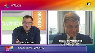 ΠΟΛΙΤΙΚΗ ΕΠΙΚΑΙΡΟΤΗΤΑ_ΝΙΚΟΣ ΦΑΡΑΝΤΟΥΡΗΣ 30 06 2026