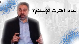 صورة لهذا السبب اخترت الاسلام !! / كلمة في أذن الشباب