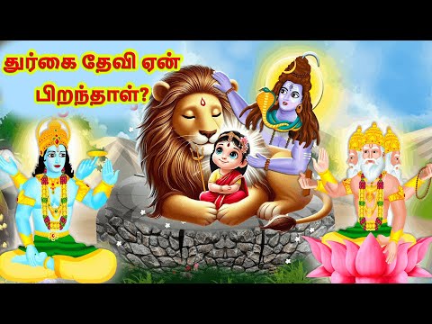 துர்கை தேவி ஏன் பிறந்தாள்? - DISCOVER THE POWER OF DURGA DEVI IN THIS NAVRATRI 2025 -MUSTWATCH KATHA