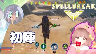 『わかる範囲で解説！あのEPIC社のゲームスペルブレイクを下手なりにプレイ！』【Spellbreak】【スペルブレイク】【女性実況】