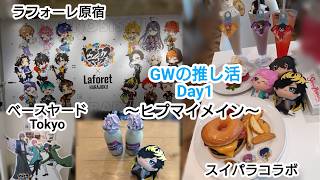 【グッズ紹介・グッズ開封】GWの推し活 Day1～ヒプマイメイン～/スイパラコラボ/ラフォーレ原宿/ベースヤードTokyo