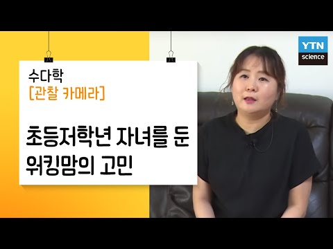 [관찰카메라] 초등저학년 자녀를 둔 워킹맘의 고민