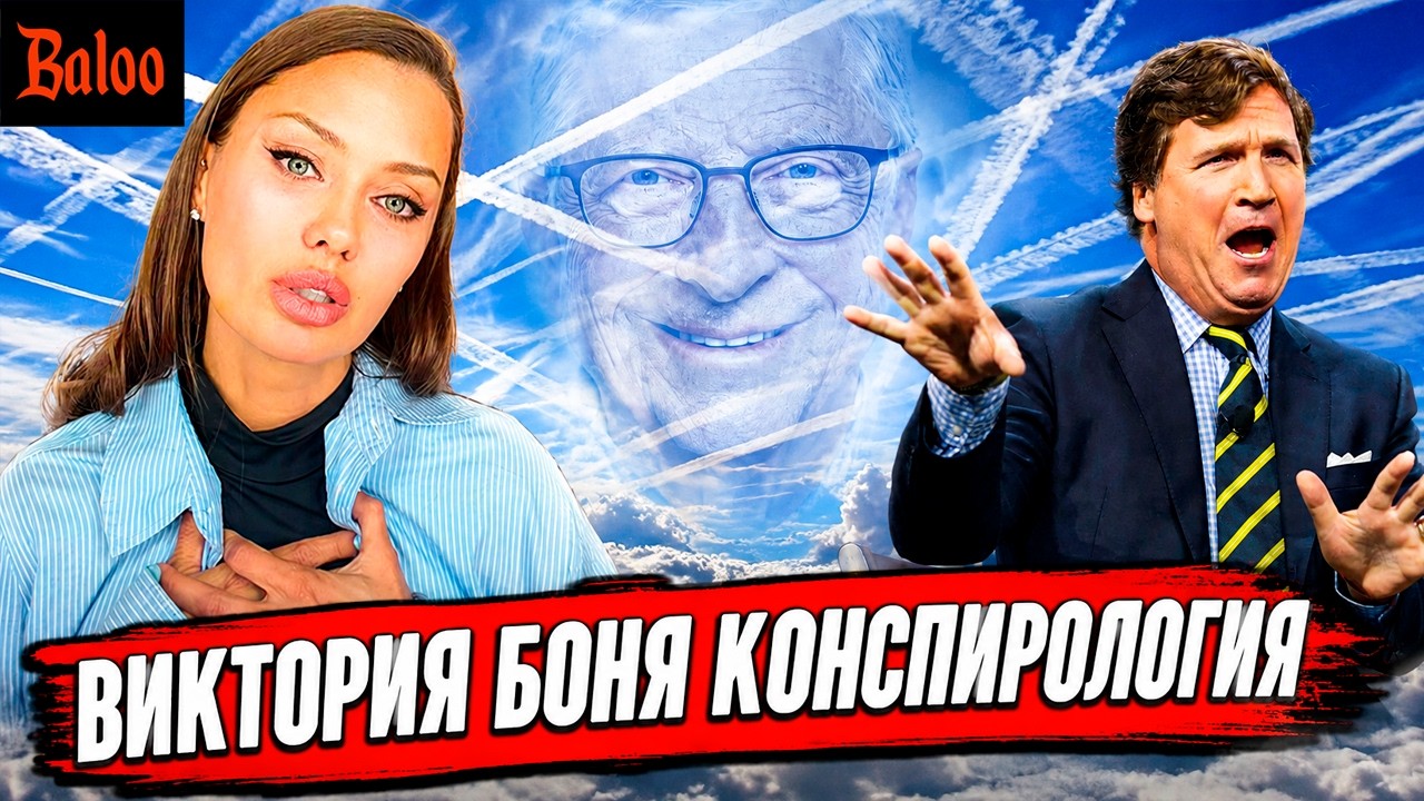 ВИКТОРИЯ БОНЯ КОНСПИРОЛОГИЯ. ХИМТРЕЙЛЫ, ТАКЕР КАРЛСОН И БИЛЛ ГЕЙТС