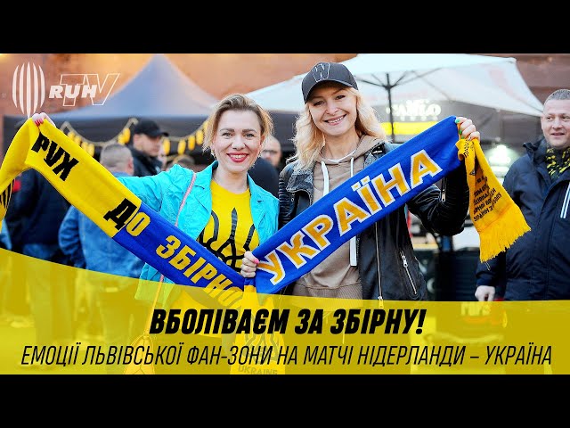 ПІДТРИМКА ЗБІРНОЇ НА МАТЧІ НІДЕРЛАНДИ - УКРАЇНА