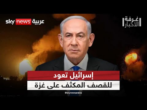 فيديو | غارات عنيفة تهزّ غزة.. ونتنياهو يبرّر التصعيد بهذا السبب | #غرفة_الأخبار