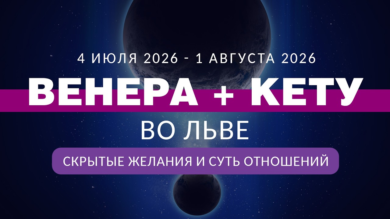 👑💖 Венера + Кету во Льве. Скрытые смыслы в любви и творчестве