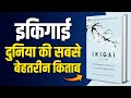 PASSION ढूँढने का जापानी तरीका Ikigai In Hindi IKIGAI Summary 