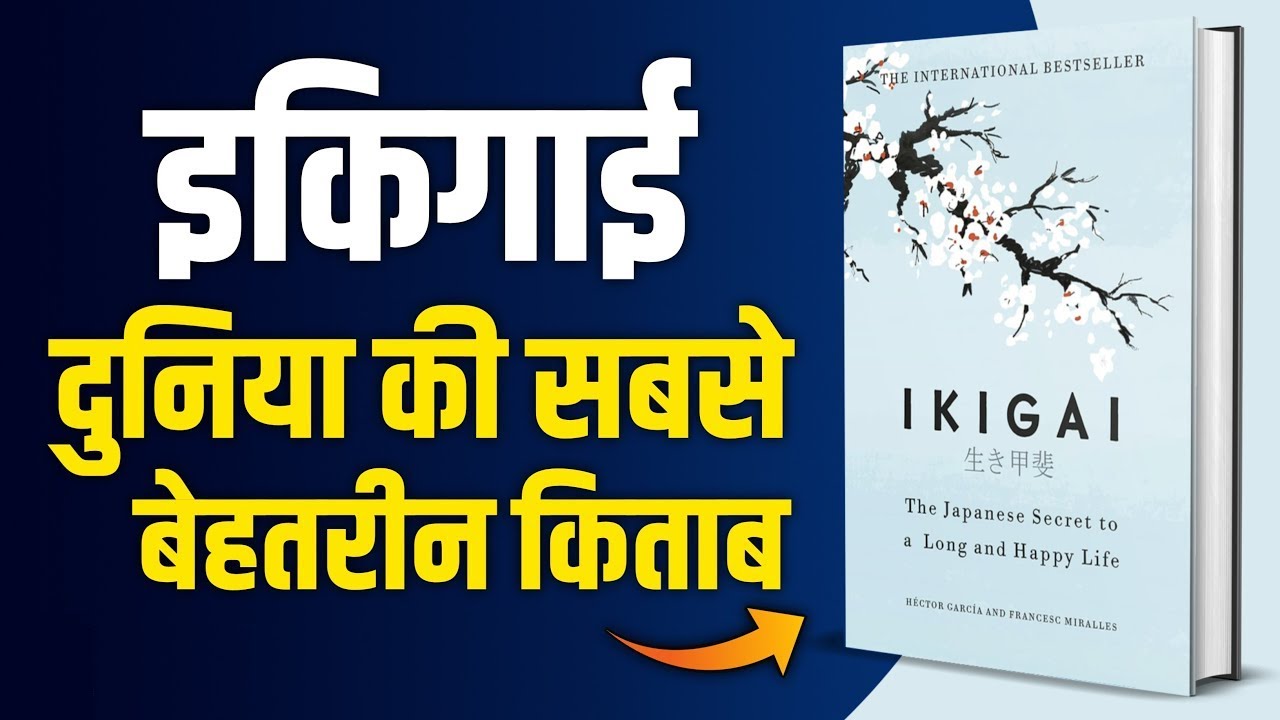 PASSION ढूँढने का जापानी तरीका | Ikigai in Hindi | IKIGAI Summary | How to Find Passion in Hindi