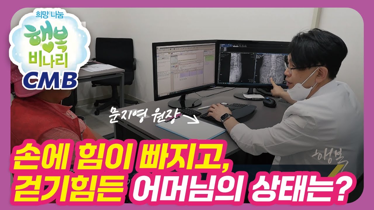 [CMB 희망나눔 행복비나리] 손에 힘이 빠지고 걷기도 힘든 어머님의 상태는?