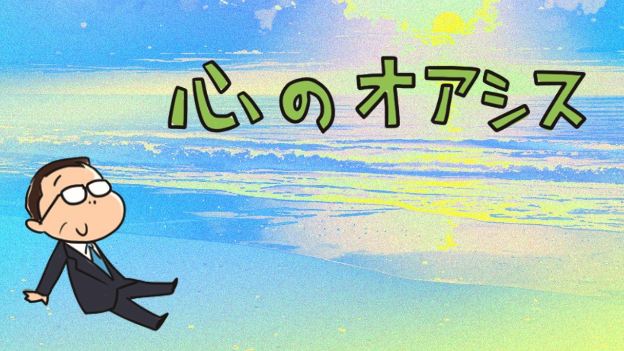 【心のオアシス】ひらがなな会長の、8コマ人生劇場