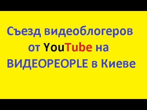 ВИДЕОPEOPLE 2017 сьезд ютуберов в Киеве 19 МАЯ