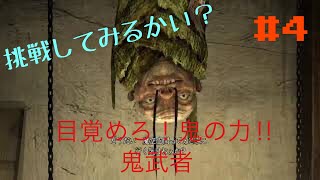 ［目覚めろ！鬼の力！！］鬼武者＃4