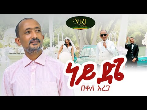 Bekele Arega - Ney Dige - በቀለ አረጋ - ነይ ድጌ - New Ethiopian Music 2023 (Official Video)