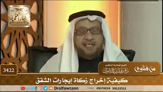 [3422] كيفية إخراج زكاة إيجارات الشقق - صالح الفوزان
