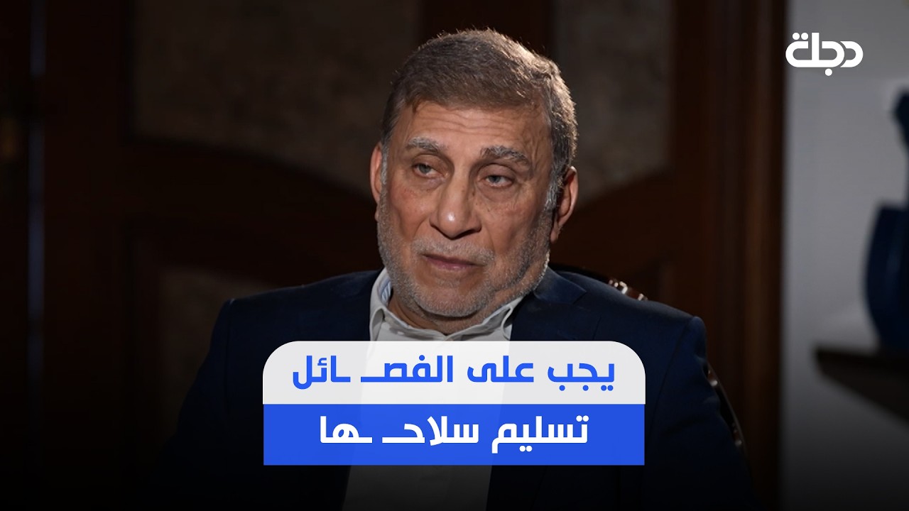 فيديو | عزت الشابندر: يجب على الفصــ ـائل تسليم سلاحــ ـها لأن مبررات نشأتها انتهت