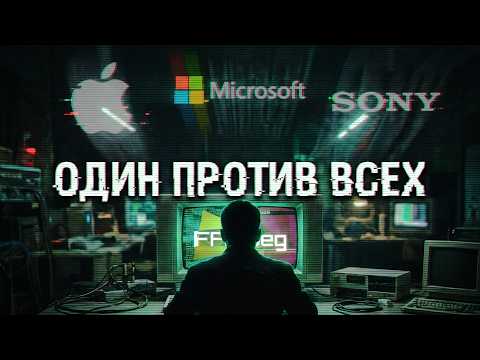 Как один программист уничтожил монополию корпораций на видео