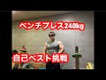 240kgベンチプレス自己ベスト更新なるか!?