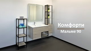 Мебель для ванной Comforty Мальме 90