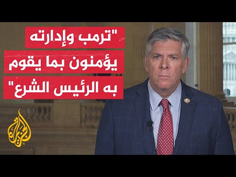 فيديو | عضو الكونغرس الأمريكي دارين لحود: الشرع شكل فريقا جيدا وهناك فرصة لقيام سوريا مستقلة ذات سيادة حرة
