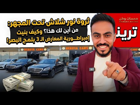 نور شلاش أحد تجار السيارات البارزين في سوريا تحت المجهر !!