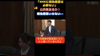 【メディアの闇】「NHKに減免措置いらない！」NHKの放送のあり方を追求し存在意義が危ぶまれる…　　＃自民党　＃小野田紀美　＃NHK　＃受信料