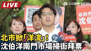 北市掀「洋流」！沈伯洋南門市場掃街拜票