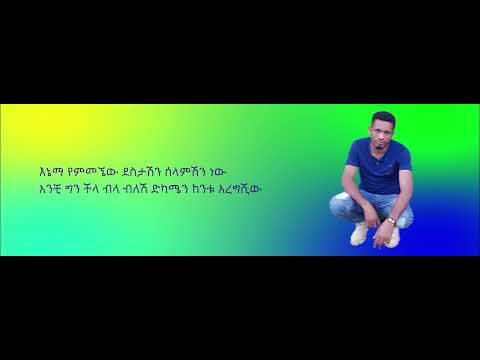 ያሳየኛል - ተመቸ ንጉስ || Yasayegnal - Temeche Nigus || New Ethiopian Music 2021