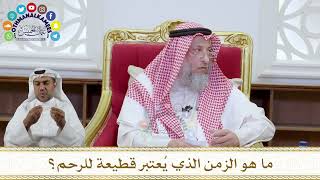 1087 - ما هو الزمن الذي يُعتبر قطيعة للرحم؟ - عثمان الخميس