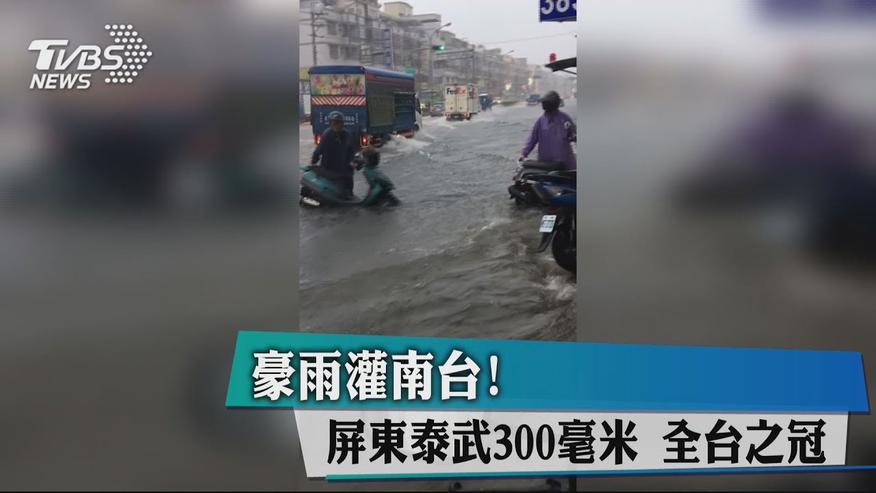 豪雨灌南台! 屏東泰武300毫米全台之冠