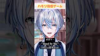 超名曲の「Stand By You」でハモリ我慢できる？！【白噛ましゅー】