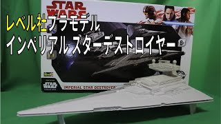 Revell社 インペリアル スターデストロイヤー【プラモデル】