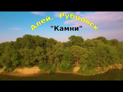 Алей.Рубцовск."Камни"... 9 июня 2021 год