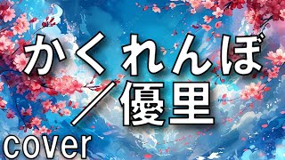 【切ないラブソング】優里「かくれんぼ」を歌ってみた【MASA'scovet】