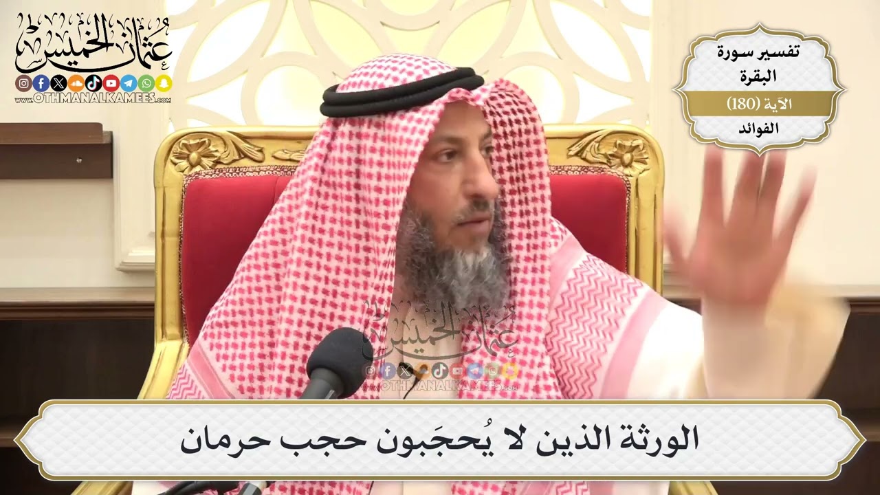 674- الورثة الذين لا يُحجَبون حجب حرمان - عثمان الخميس