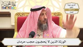 674- الورثة الذين لا يُحجَبون حجب حرمان - عثمان الخميس