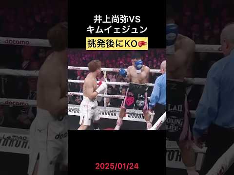 挑発の代償🥊 #井上尚弥