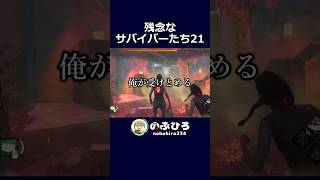 残念なサバイバーたち21【デドバ】#dbd #デドバ #deadbydaylight