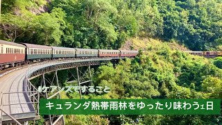 【ケアンズ旅】#ケアンズですること　キュランダ熱帯雨林をゆったり味わう1日